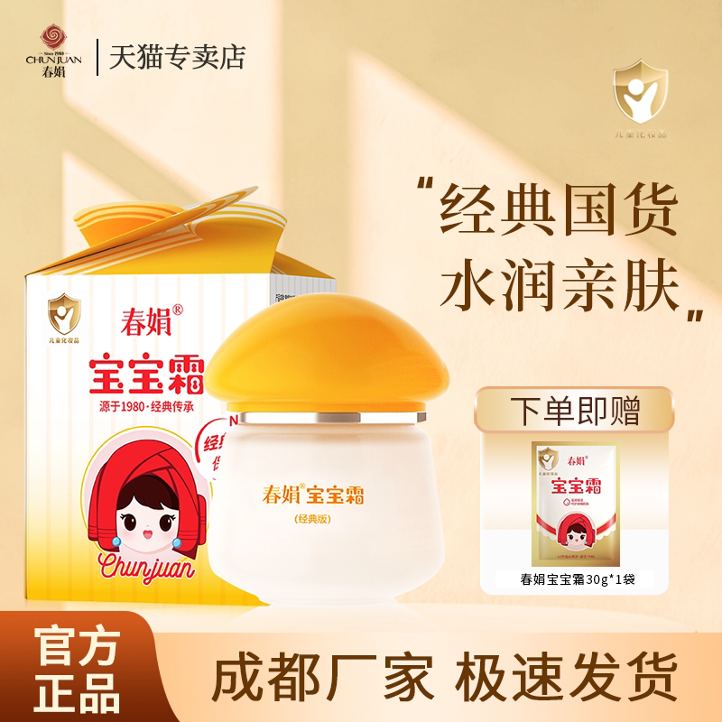 春娟宝宝霜40g经典版瓶装