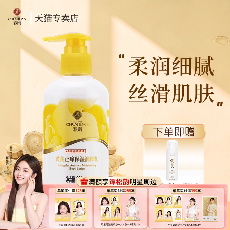 春娟黄芪保湿润体乳200g