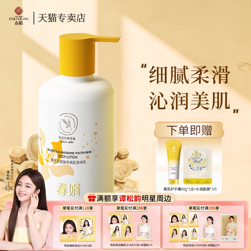 春娟黄芪古植臻萃美肌身体乳300g