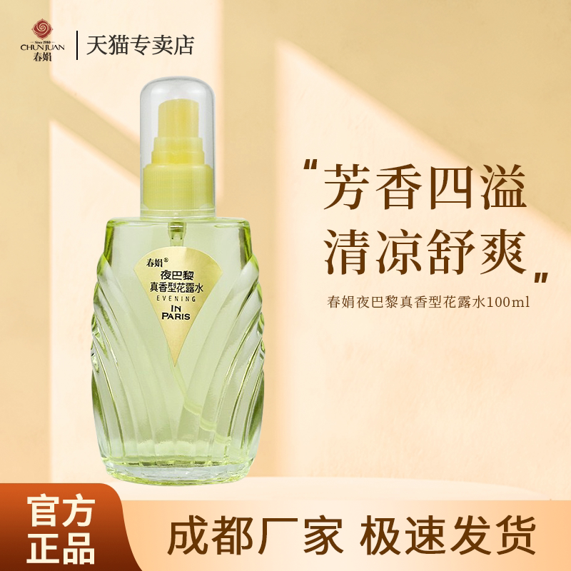 春娟夜巴黎花露水真香型100ml