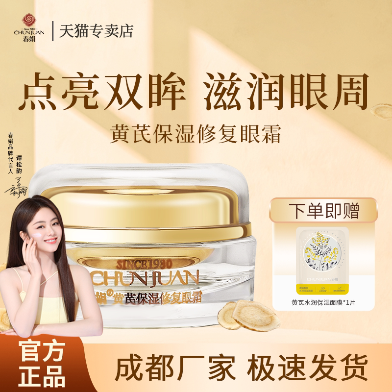 春娟黄芪保湿修复眼霜15g