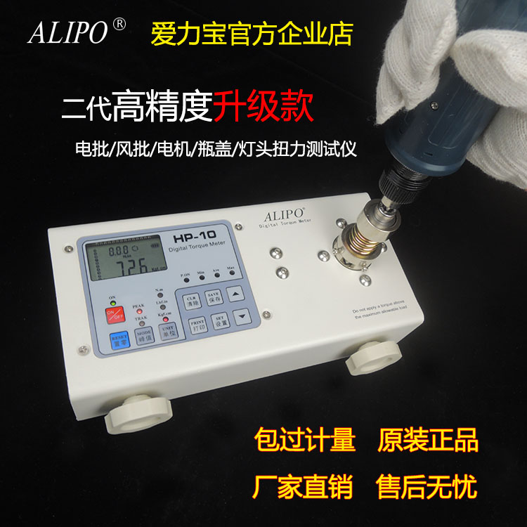 爱力宝ALIPO扭力测试仪HP-100/50/20/10/250电批电机扭力计