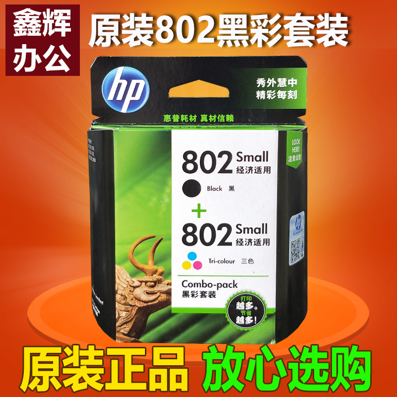 原装惠普hp802黑彩套装1050 1511 2000 1510 2050 3050打印机墨盒