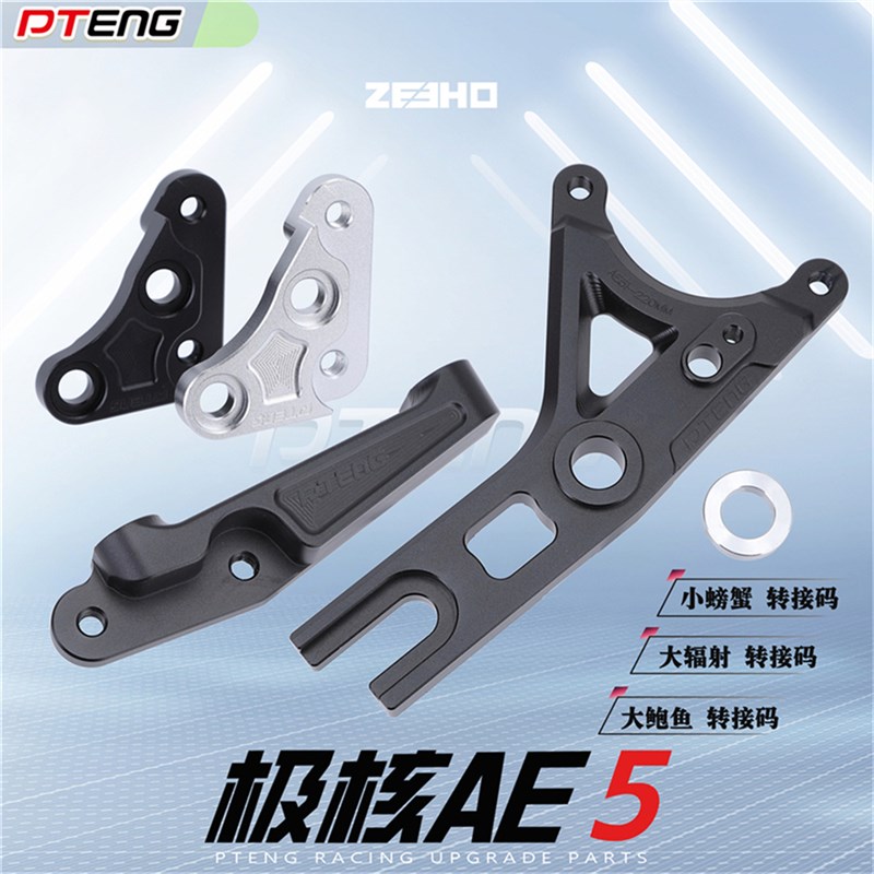 PT极核AE5I极核电动车电摩改装大辐射小螃蟹大鲍鱼刹车卡钳转接码