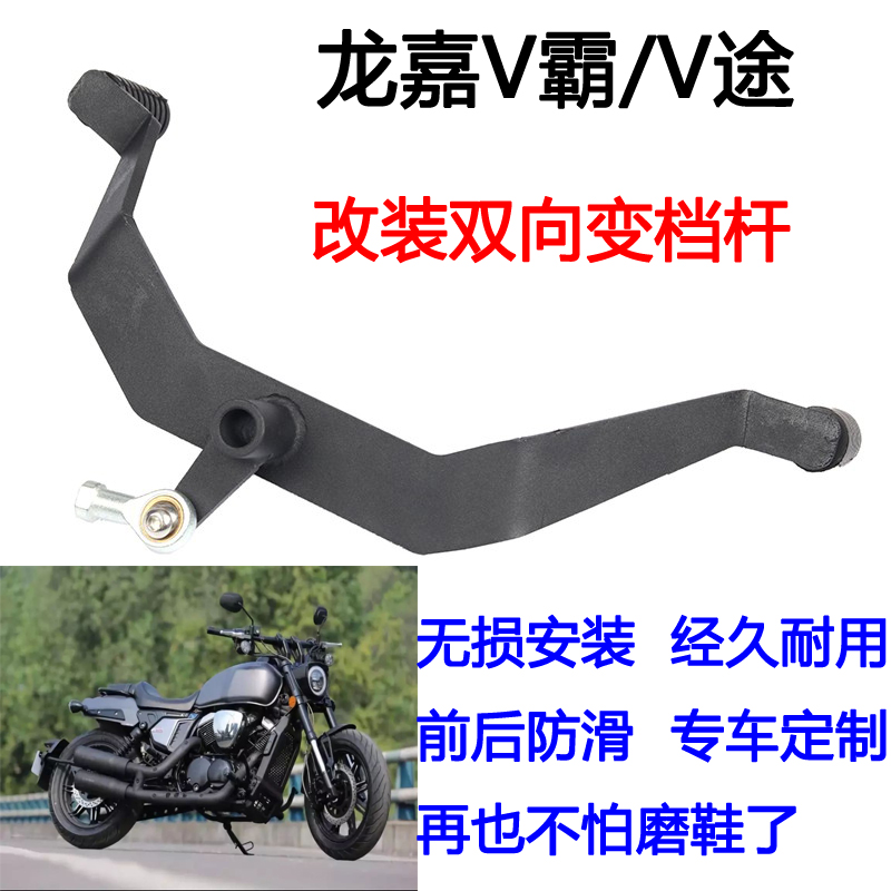 适用于 龙嘉V霸250前后换踩档杆V途 摩托车改装双向变档杆