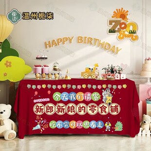 结婚桌布喜宴装饰迎宾签到台订婚儿童零食甜品摆台婚礼布置派对