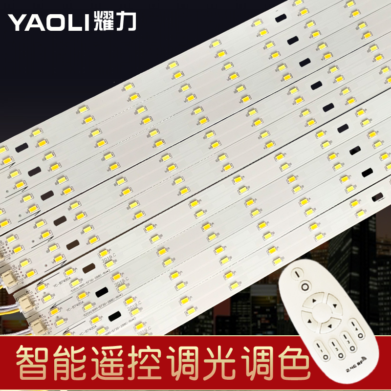 调光led吸顶灯改造灯板长条光源遥控变色节能灯芯LED灯泡亮灯管