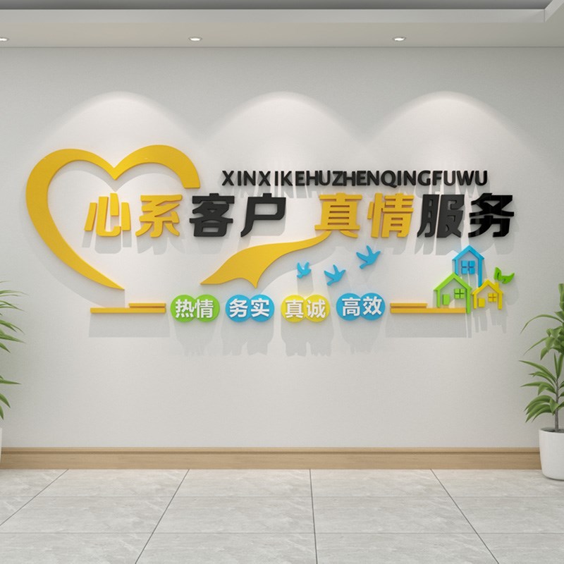 心系客户服务大厅吧台贴纸创意文字激励墙贴房屋中介物业背景装饰
