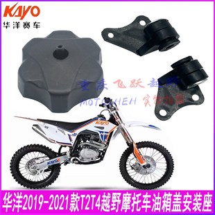 底座20192024款 T4油箱 T2T4越野摩托車油箱蓋油箱安裝 華洋KAYO新款