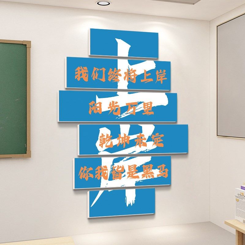 上岸读书高考教室装饰中考倒计时班级布置励志标语纸,家居饰品,文化墙贴,淘宝优惠券,粉丝福利购,淘宝优惠卷