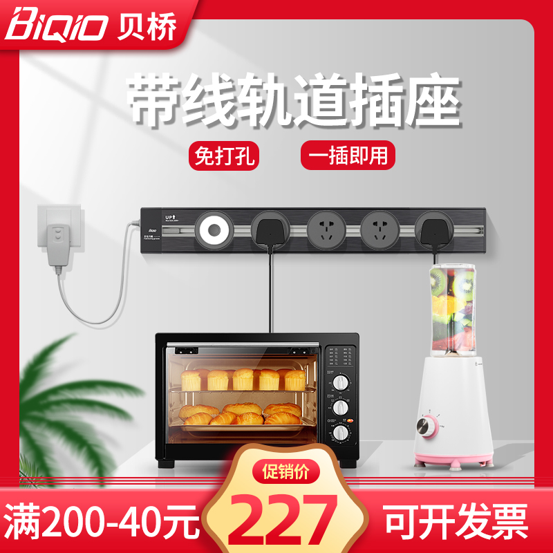 贝桥可移动轨道插座厨房专用壁挂式明装家用插座滑轨带线接线板