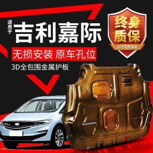 2019款 嘉际发动机护板专用19款 嘉际MPV底盘全装 甲下挡板原厂改装