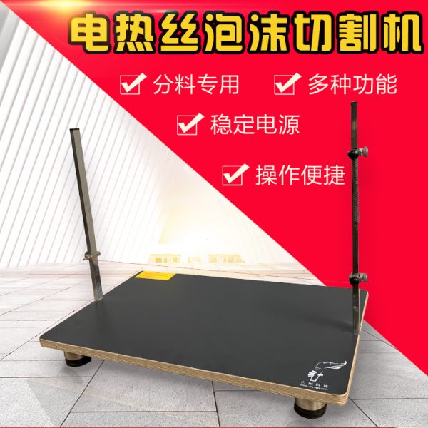 电热丝切割泡沫切割珍珠棉切割泡沫切割机电热丝切割机