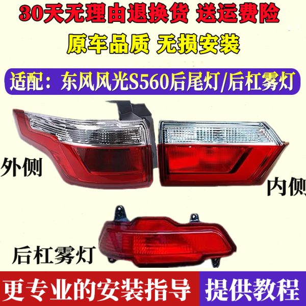 适配东风风光560后尾灯总成刹车转向灯S560防追尾灯罩壳后杠雾灯