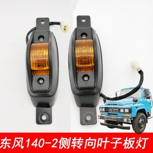 2尖头货车教练车叶子板信号灯侧转向灯老东风车转向 适用东风140