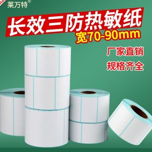 100 长效三防热敏不干胶标签纸70x90