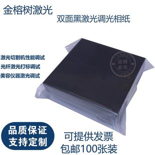 100张一包激光专用调光纸双面黑相片纸纸镭雕Box振镜校正光斑测试
