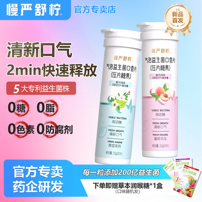 慢严舒柠益生菌微泡片口香含片