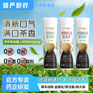 慢严舒柠茶叶含片铁观音清新口气润喉糖0糖0脂草本萃取茶多酚