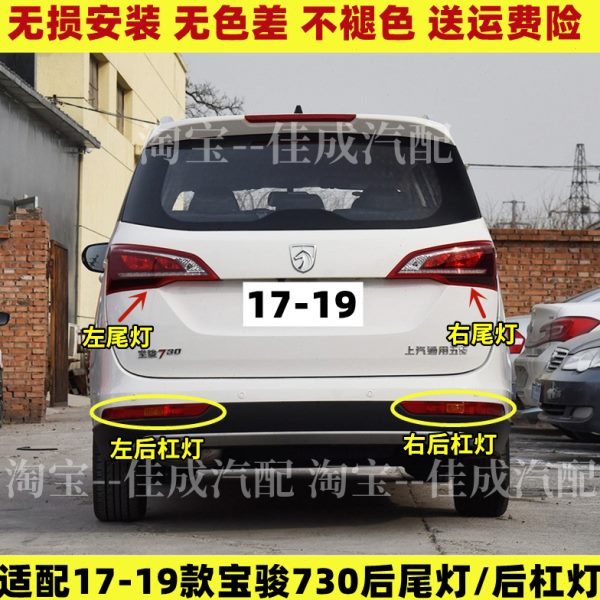 适配17 1819款宝骏730后车灯后尾灯总成后杠灯后雾灯刹车灯泡配件