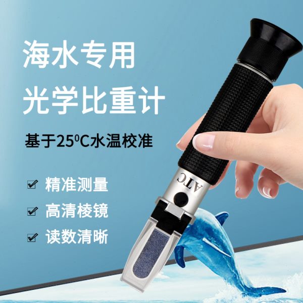 海水养殖盐度计光学折光仪海水比重计鱼缸用高精度测盐器咸度测量