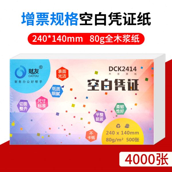 财友增票规格空白凭证纸通用激光财务会计金额记账打印纸240×140