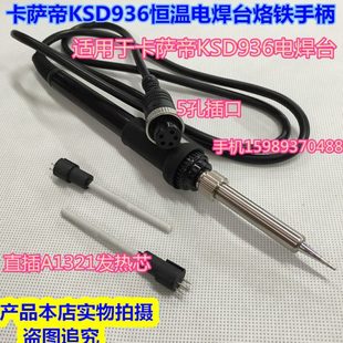 8586电焊台936烙铁手柄拔插式 卡萨帝 938 936 方形4针发热芯 936A