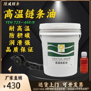 460喷涂喷漆流水线润滑脂321 立维耐温链条油300度润滑油YEH723