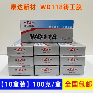 10盒装 康达WD118铸工胶代替焊接胶耐高温ab胶水箱油箱暖气片
