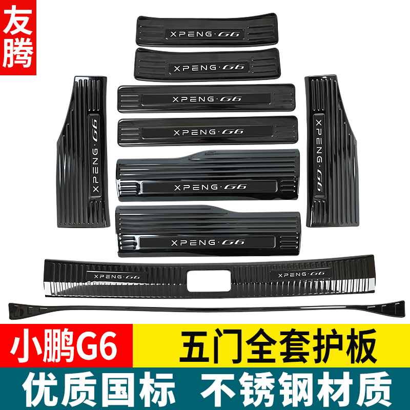 适用于小鹏G6门槛条r迎宾踏板改造后备箱后护板装饰保护防踩条