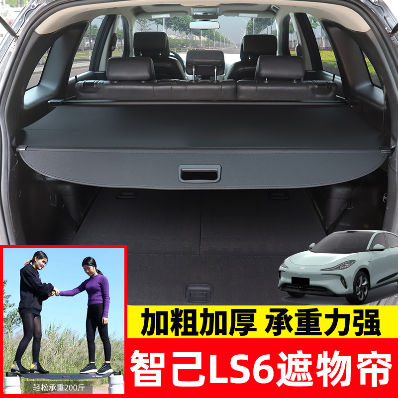 适用于智己LS6后备箱r遮物帘尾箱隔板置物帘防晒汽车内饰改装配件