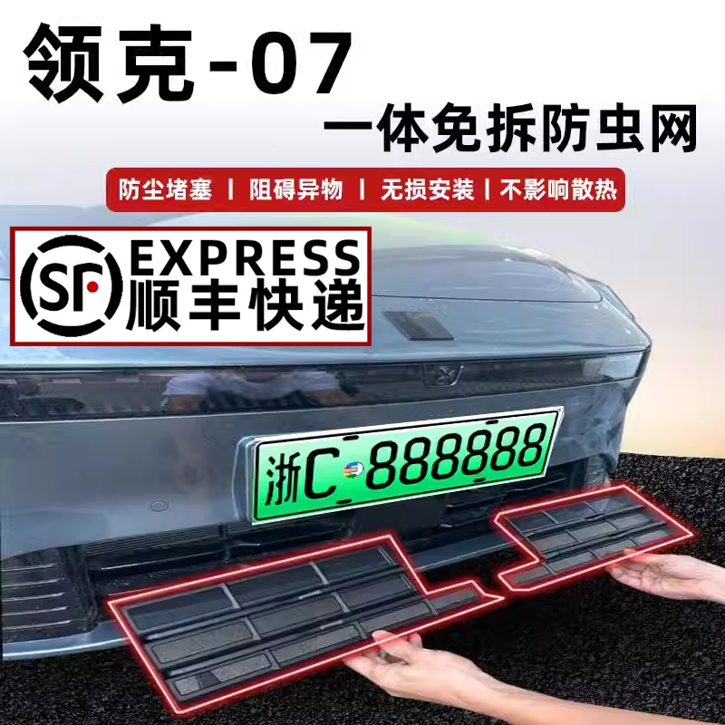 适用于2024款领克0p7专用水箱防虫网前脸中网外观改装配件装饰用