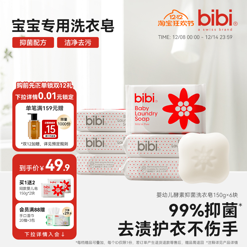bibi新生婴幼儿酵素洗衣皂