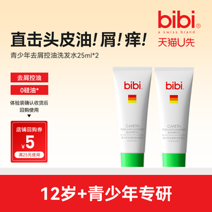 bibi青少年去屑洗发水50ml男女生控油清爽洗发露便携 U先试用