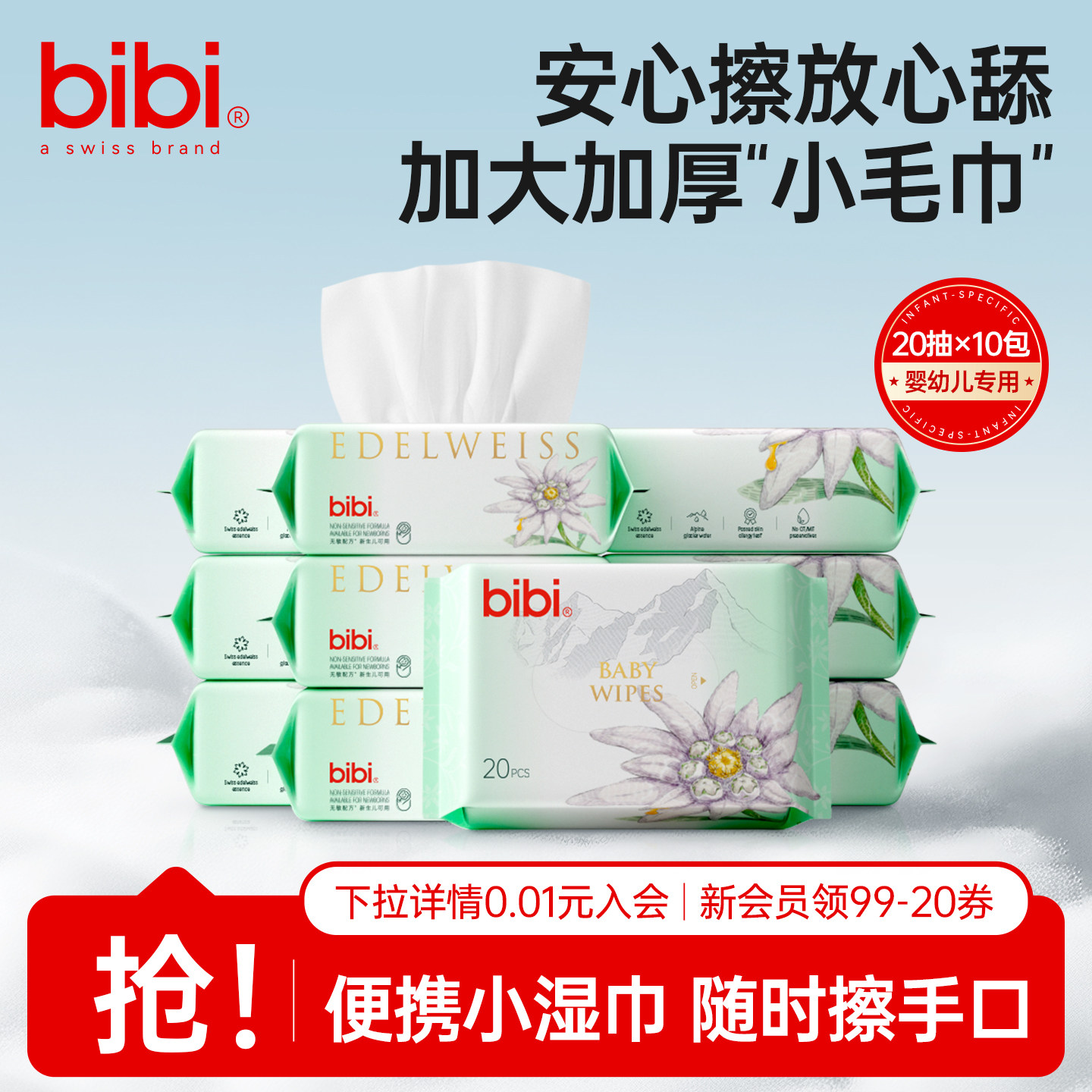 bibi雪绒花新生婴幼儿手口湿巾纸20抽小包便携加厚宝宝清洁湿纸巾,婴童用品,普通婴童湿巾,淘宝优惠券,粉丝福利购,淘宝优惠卷