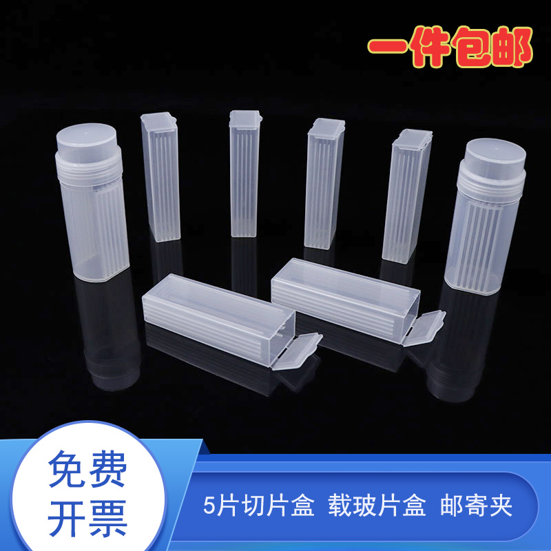 5片装 载玻片盒 病理切片盒 邮寄盒塑料染色缸圆U桶可立立式染色