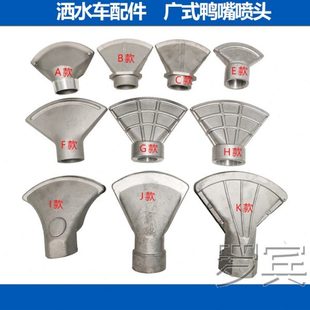 通用大小鸭嘴喷头喷嘴 程力洒水车配件万向鸭嘴1.5寸2寸扇形广式