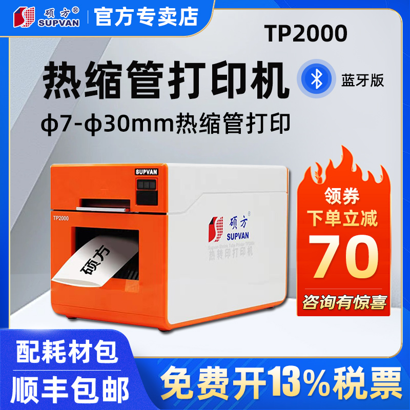 硕方热缩管打印机TP2000热缩管印字机打印机7-30mm宽幅电力电缆
