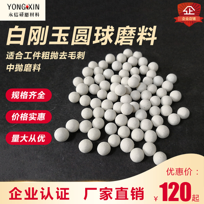 白刚玉陶瓷圆球磨料粗中抛研磨石振动抛光机去毛刺倒角除锈抛磨块