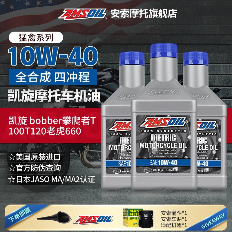 安索猛禽凯旋摩托车全合成机油套装bobber攀爬速街双T120老虎青蛙