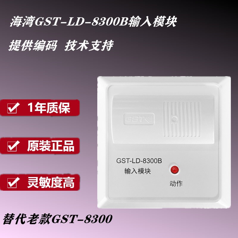 海湾输入模块GST-LD-8300B型单输入模块 海湾烟感海湾监视模块