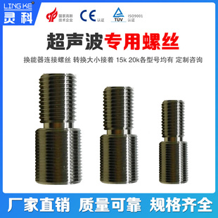 灵科超声波米螺丝头变径转换焊头振子连接螺丝