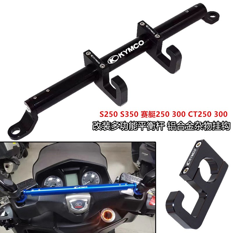 适用光阳S350 S250 CT250 300 赛艇250 300改装多功能拓展杆 挂钩