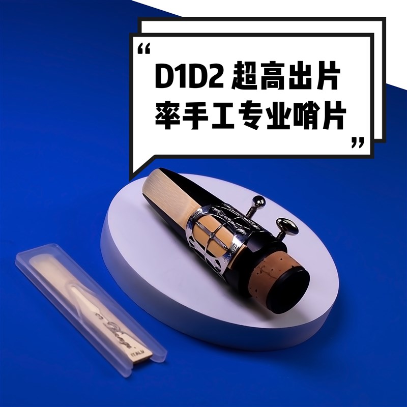 意大利DANZI D1 D2 手工单簧管哨片 黑管哨片 丹兹哨片  高出片率