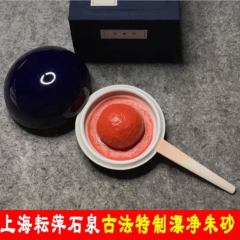 【级】上海耘萍印泥石泉朱砂光明牡丽超箭漂净朱砂宣和朱