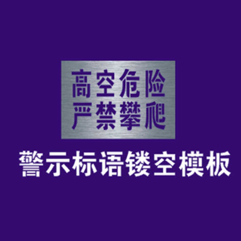 高空危险禁止严禁攀爬标识警示标牌宣传标语镂空喷漆模板模具