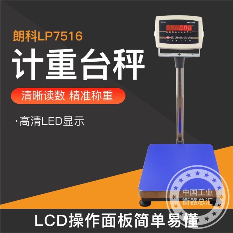 朗科LP751不锈钢电子台秤 100公斤称重电子台称 工业称重电子磅