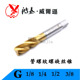 上海鸿泰螺旋丝锥涂层 管螺纹速钢镀钛用丝攻