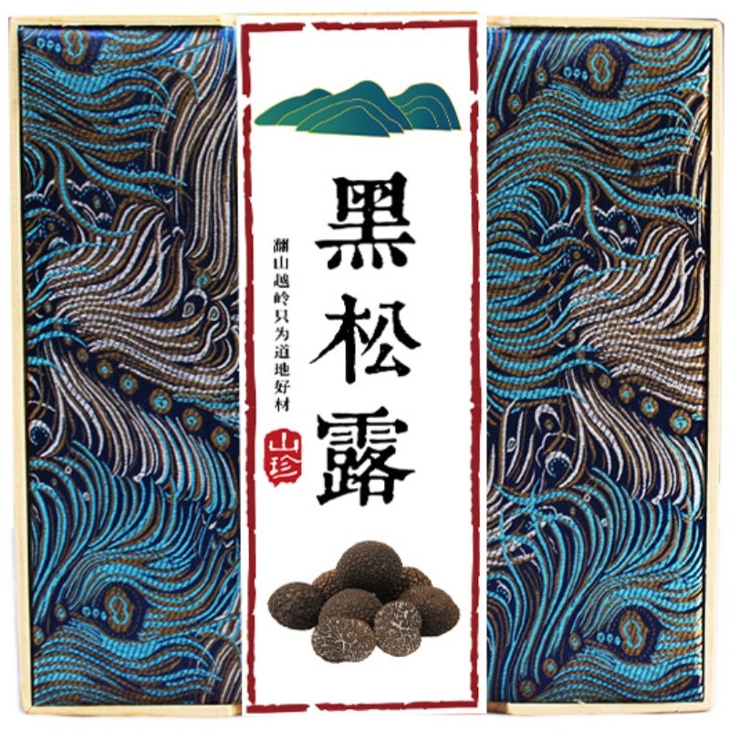 黑松露菌包装盒礼品盒野山菌包装盒250克500克150克木盒定制