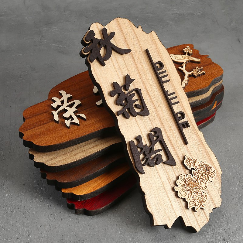 定制中式创意木质门牌饭店酒店民宿包厢包间实木庭院挂牌木牌刻字
